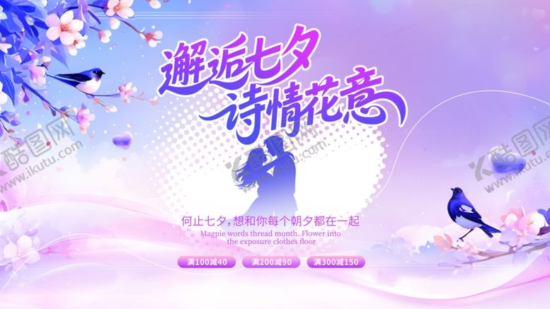 编号：75766210071331367335【酷图网】源文件下载-插画风七夕节活动促销展板