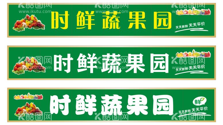 编号：53112011261547224834【酷图网】源文件下载-时鲜蔬果园 门头设计文件