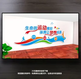 体育运动文化墙