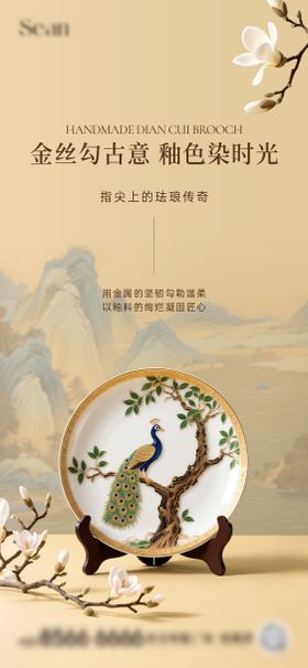 地产掐丝珐琅手作海报