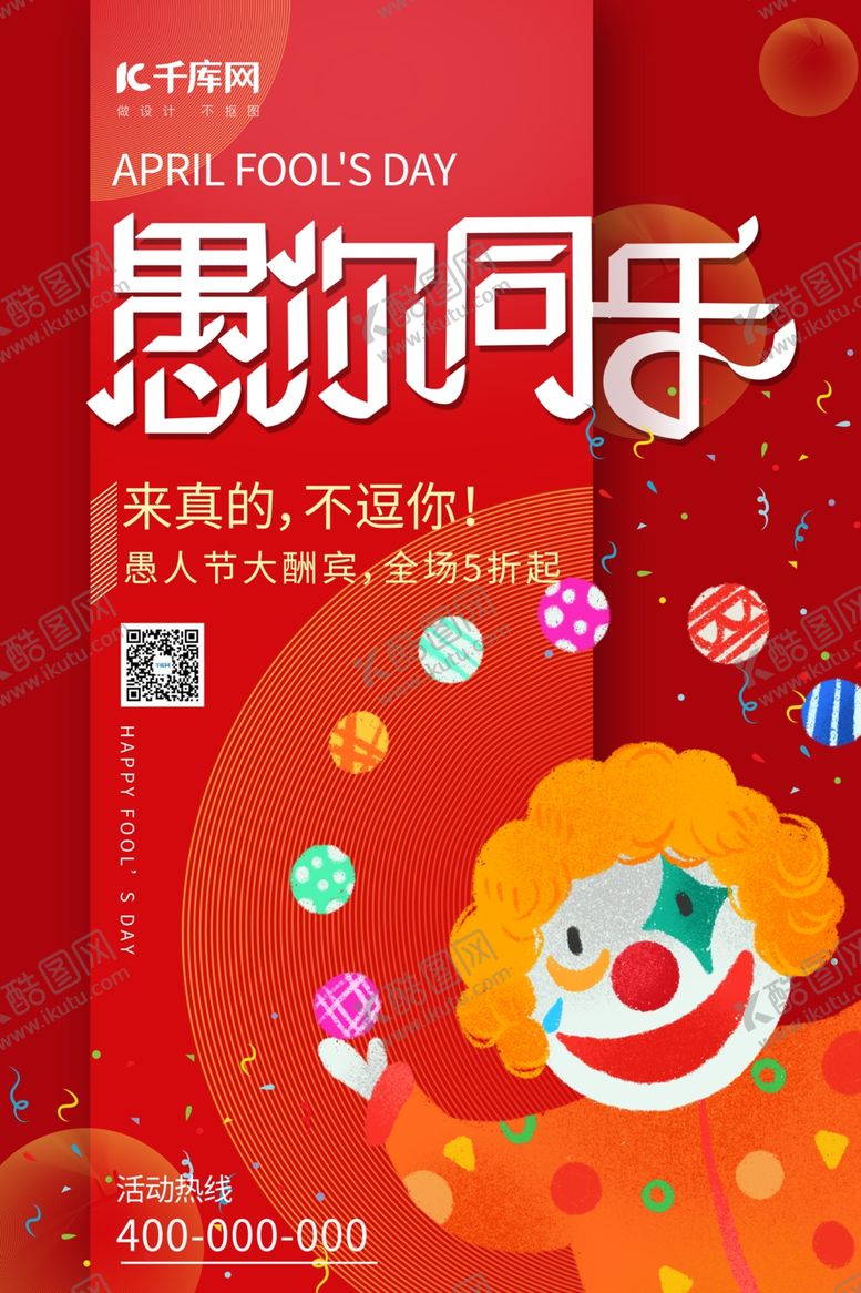 编号：79914110050322377270【酷图网】源文件下载-愚人节小丑红色卡通海报