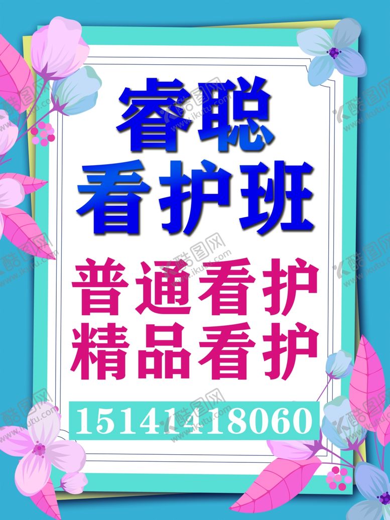 编号：88163605181949518355【酷图网】源文件下载-看护班海报精品