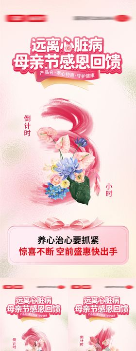 心血管母亲节活动倒计时海报