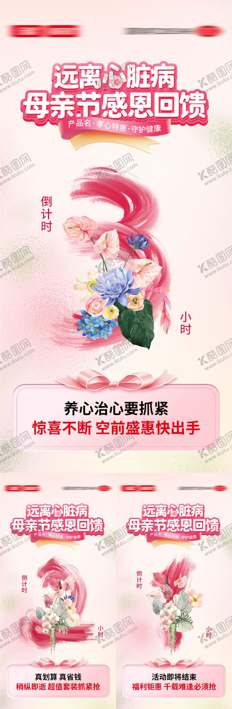 编号：29135105222151394162【酷图网】源文件下载-心血管母亲节活动倒计时海报