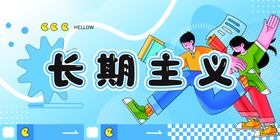 长期主义主题插画海报