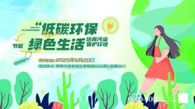 扁平风绿色低碳环保活动主视觉