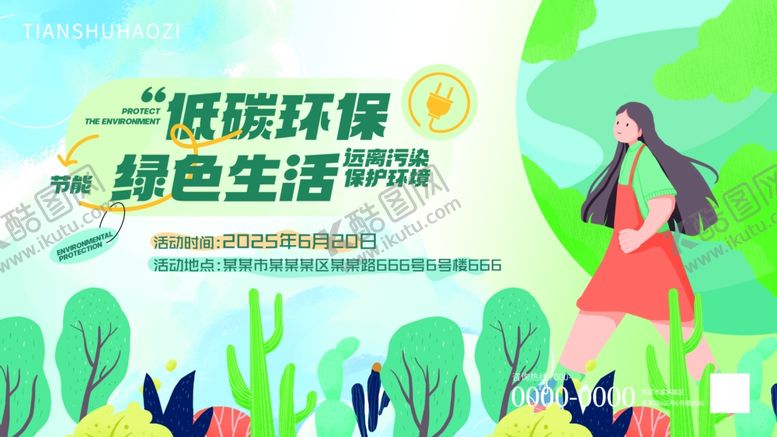 编号：13911311021750194888【酷图网】源文件下载-扁平风绿色低碳环保活动主视觉