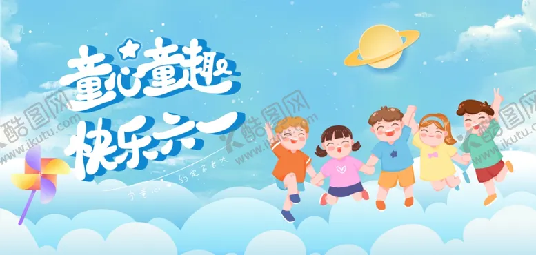 编号：68960606291410362914【酷图网】源文件下载-童心童趣六一海报