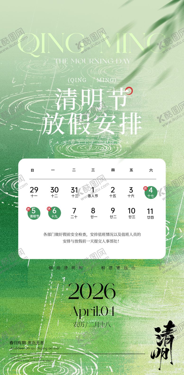 编号：27369804010210193195【酷图网】源文件下载-清明节放假通知海报