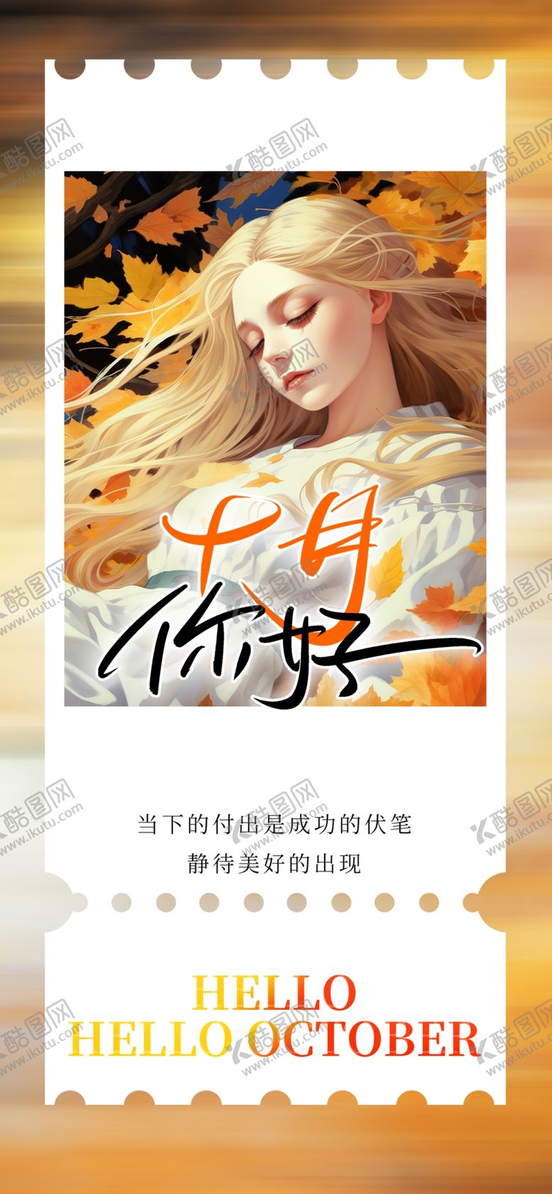 编号：48808301190248472010【酷图网】源文件下载-十月你好图片