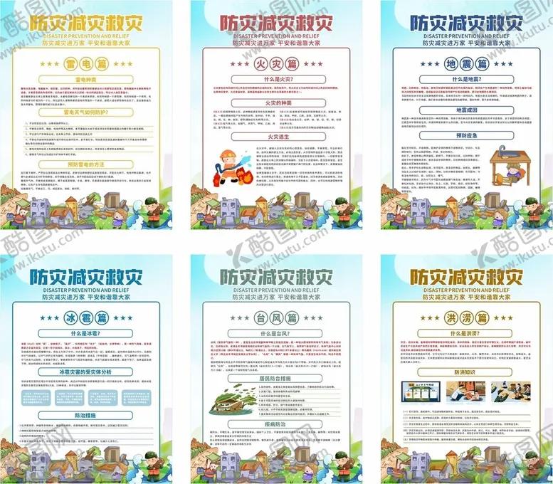 编号：29733112020304496391【酷图网】源文件下载-防灾减灾救灾