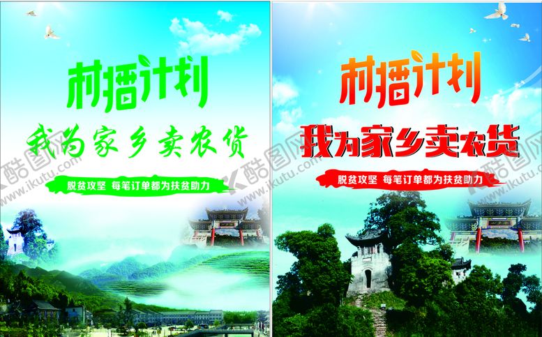 编号：82545306242336319699【酷图网】源文件下载-村播计划