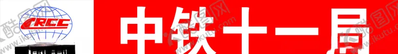 编号：72418505101407481772【酷图网】源文件下载-中铁logo