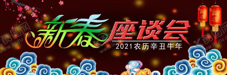 编号：97043204271502367046【酷图网】源文件下载-2021新春座谈会