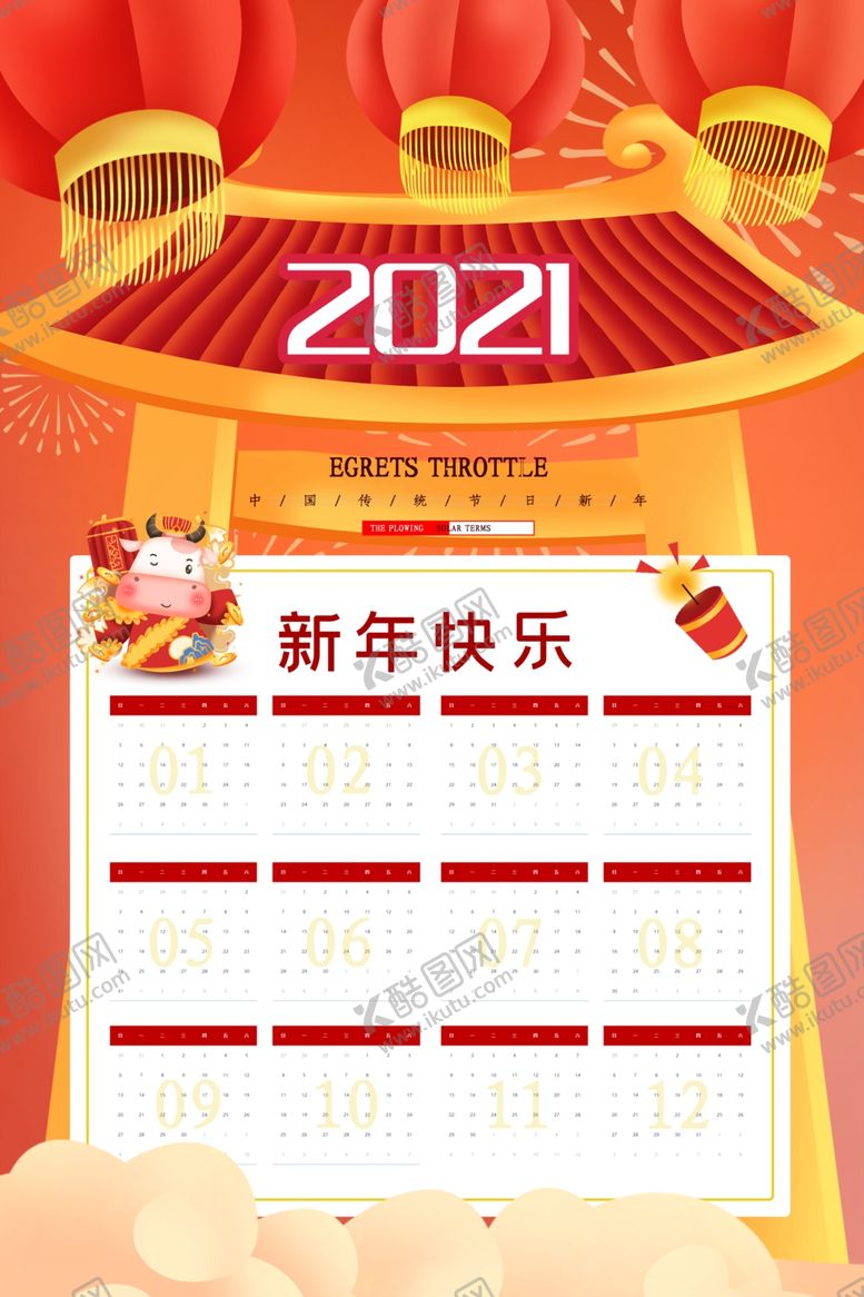 编号：96308905180218374337【酷图网】源文件下载-2021牛年挂历