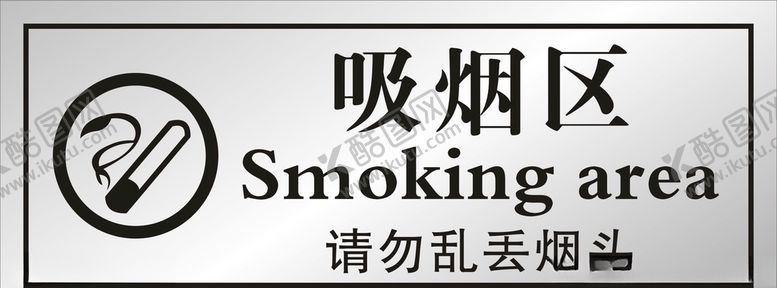 编号：33100706151151542925【酷图网】源文件下载-吸烟区