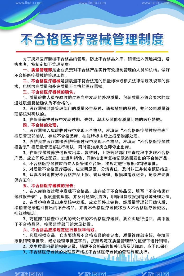 编号：81662311300118077432【酷图网】源文件下载-医疗不合格医疗器械管理制度