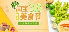 淘宝38美食节