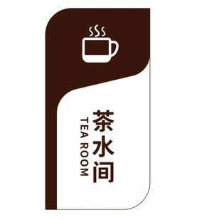 矢量茶水间