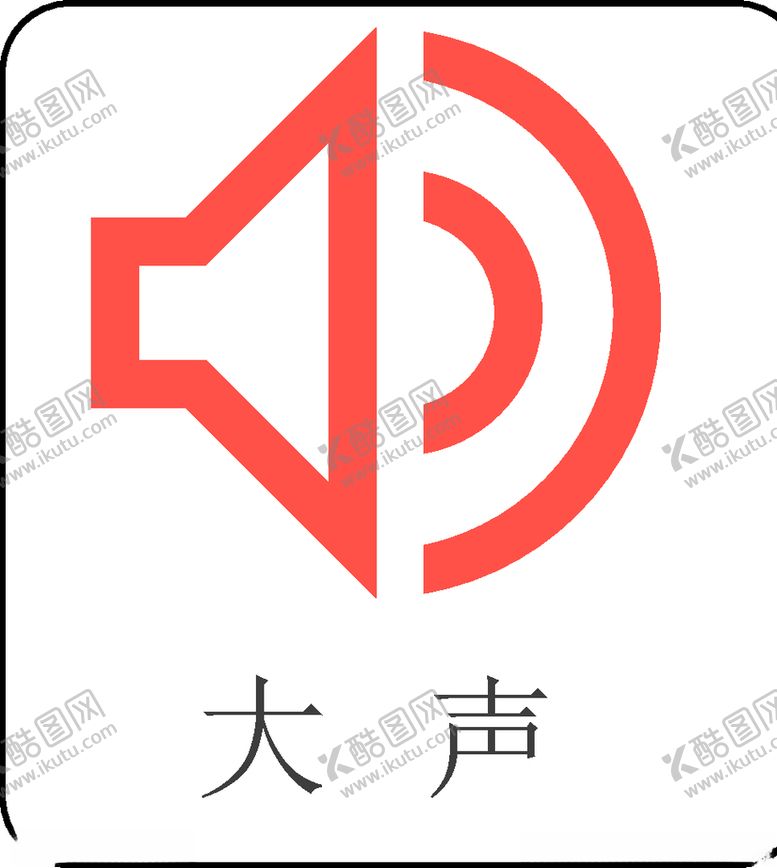 编号：41468510271257269162【酷图网】源文件下载-喇叭