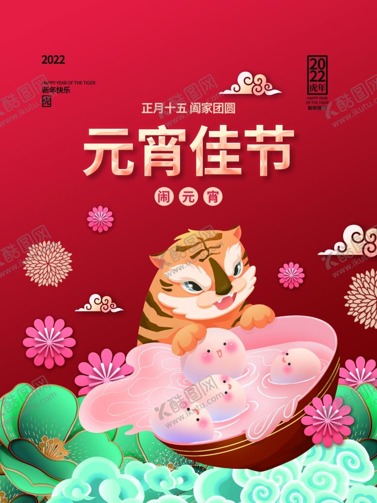 编号：23056401151523194131【酷图网】源文件下载-元宵佳节