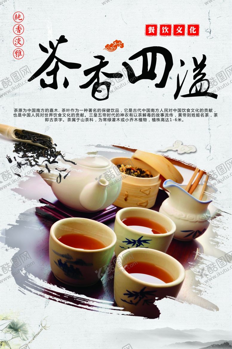 编号：19714211230906232223【酷图网】源文件下载-茶香四溢