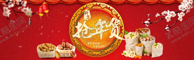 编号：67122109291942419271【酷图网】源文件下载-新年抢年货