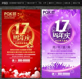 17周年庆