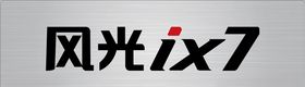风光ix7车铭牌