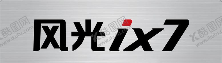 编号：37280607141505182491【酷图网】源文件下载-风光ix7车铭牌