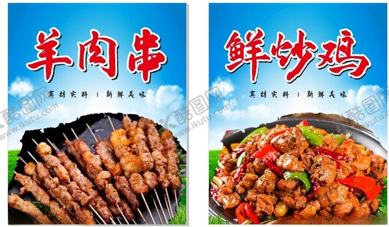 编号：40250502210522161819【酷图网】源文件下载-羊肉串鲜炒鸡