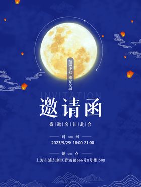 中秋节邀请素材