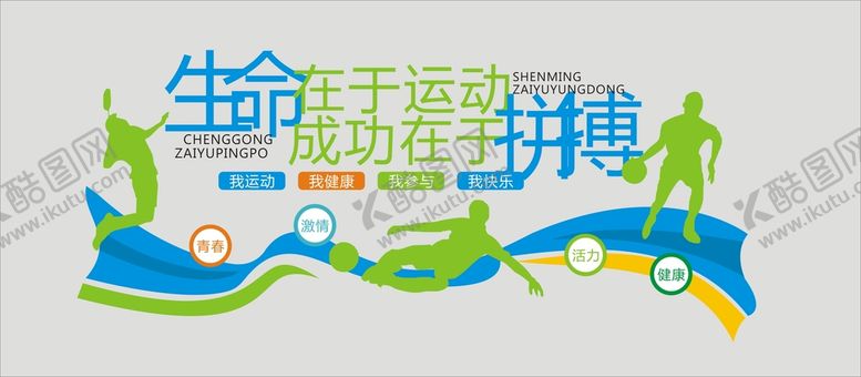 编号：86763701121952296668【酷图网】源文件下载-生命在于运动