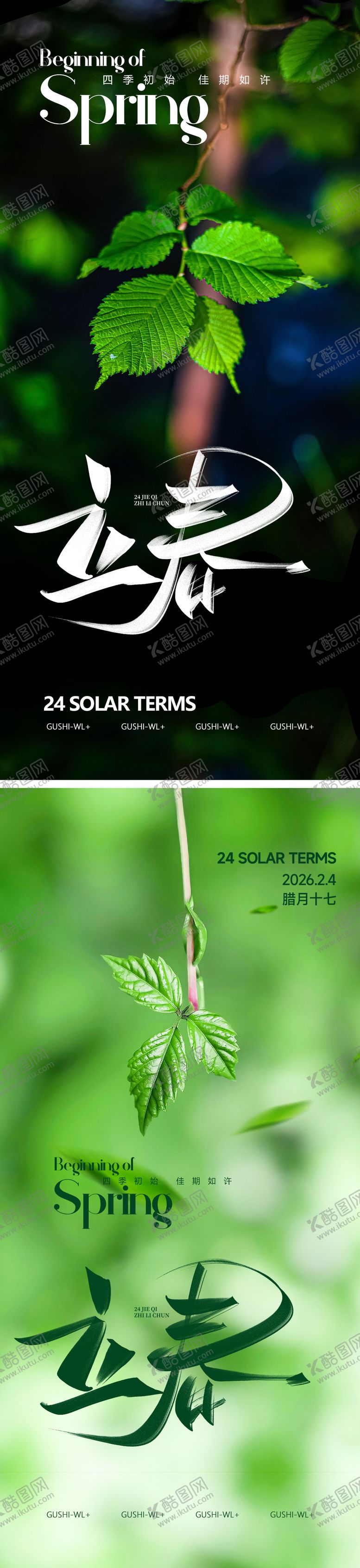 编号：55503701280202389483【酷图网】源文件下载-二十四节气立春海报