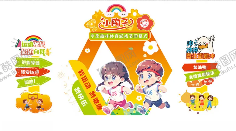 编号：97336506290531122734【酷图网】源文件下载-少儿运动会