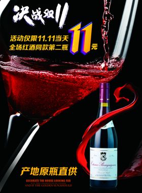 双十一红酒促销活动海报