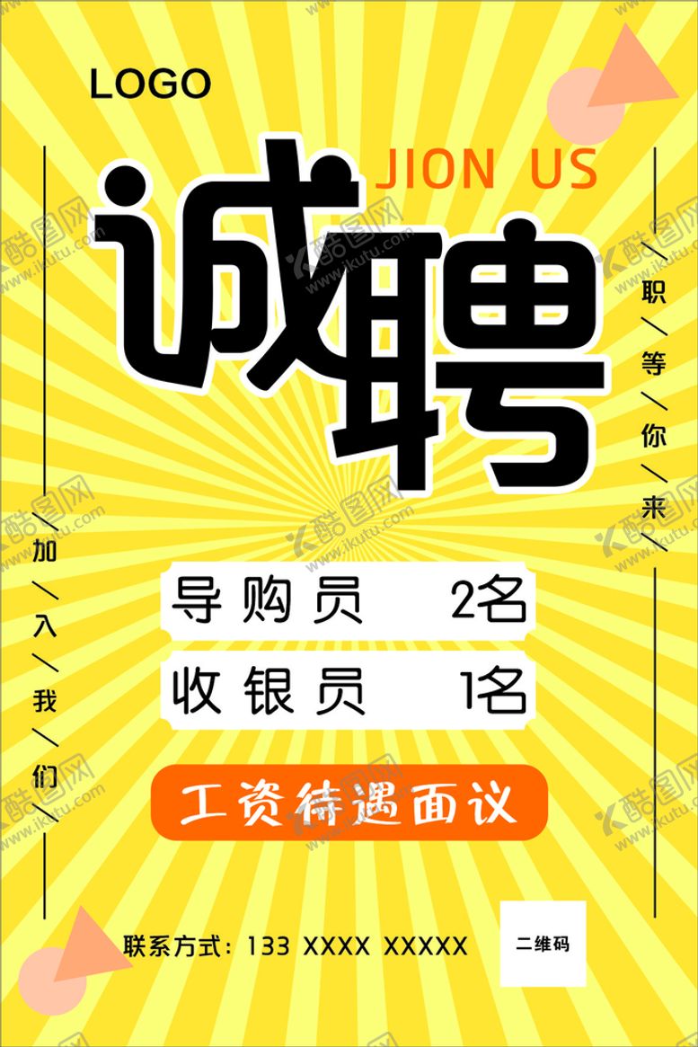 编号：46857801252302002391【酷图网】源文件下载-诚聘