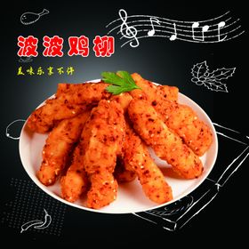 波波鸡柳300分层