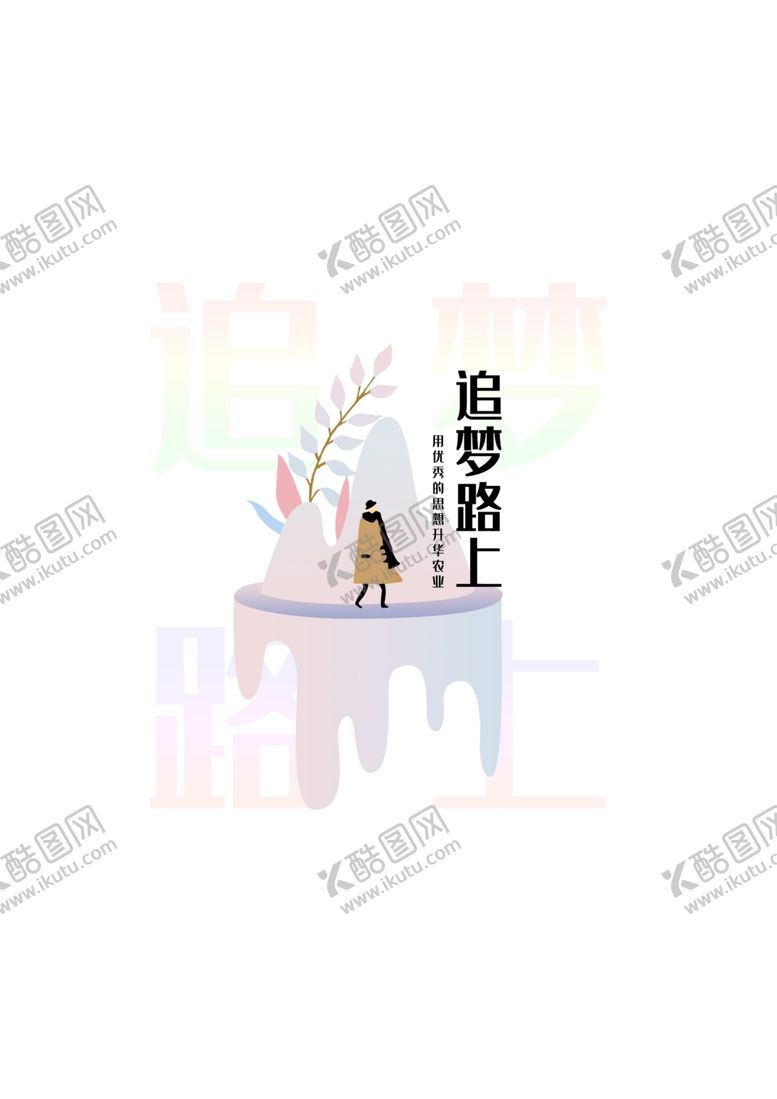 编号：66102209251908375050【酷图网】源文件下载-追梦路上