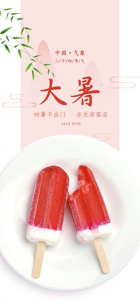 大暑朋友圈清新气海报