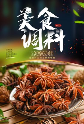 美食调料活动宣传海报素材