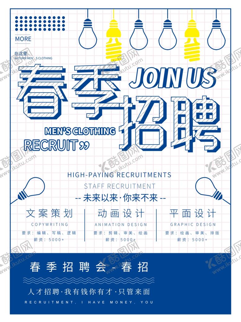 编号：42845910080957458692【酷图网】源文件下载-春季招聘