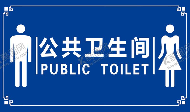 编号：21821106262054401695【酷图网】源文件下载-公厕门牌