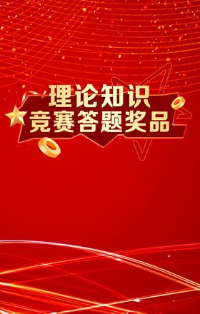 理论知识竞赛答题海报