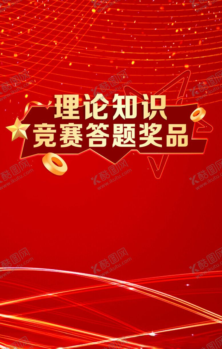 编号：52438004161711572296【酷图网】源文件下载-理论知识竞赛答题海报