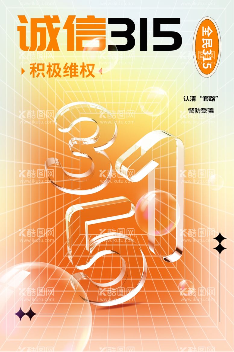 编号：63784912200309307404【酷图网】源文件下载-诚信315公益海报