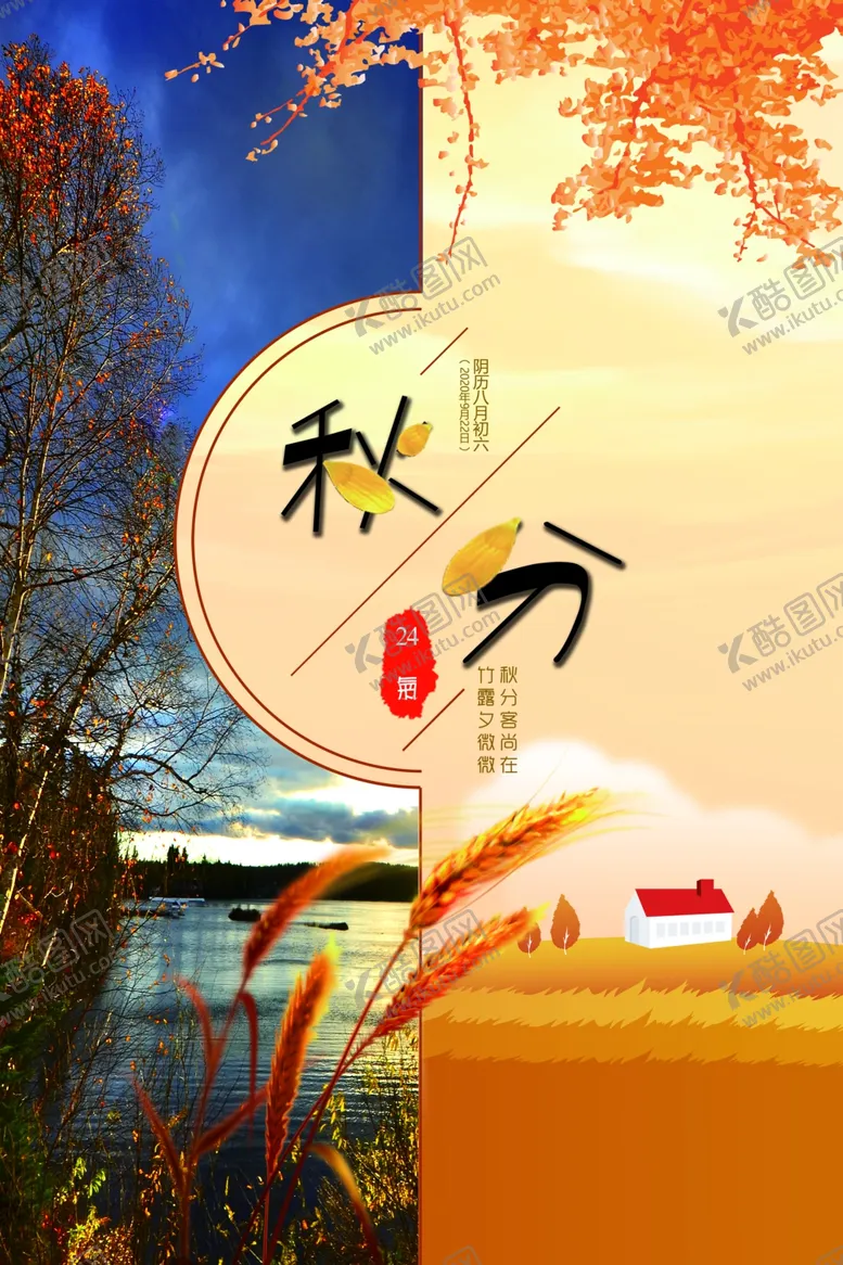 编号：30395206271624184047【酷图网】源文件下载-秋分创意海报
