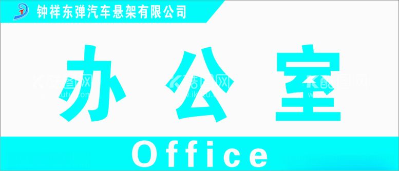 编号：94066012160345369742【酷图网】源文件下载-办公室门牌