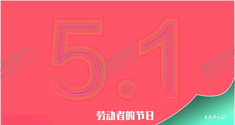 编号：99810109191806079870【酷图网】源文件下载-五一劳动节