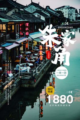 朱家角旅游景点景区活动宣传海报